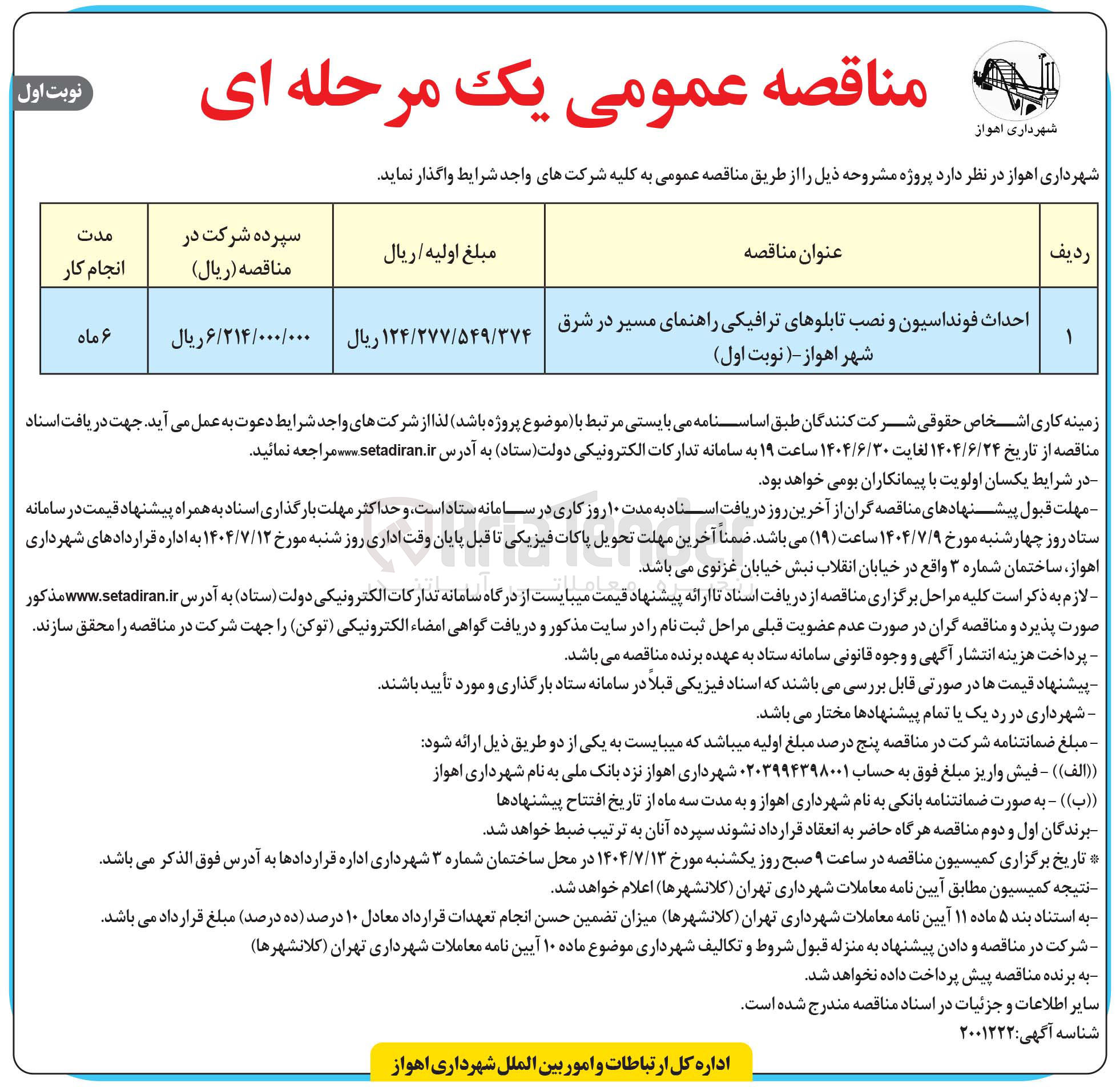 تصویر کوچک آگهی احداث فونداسیون و نصب تابلوها ترافیکی