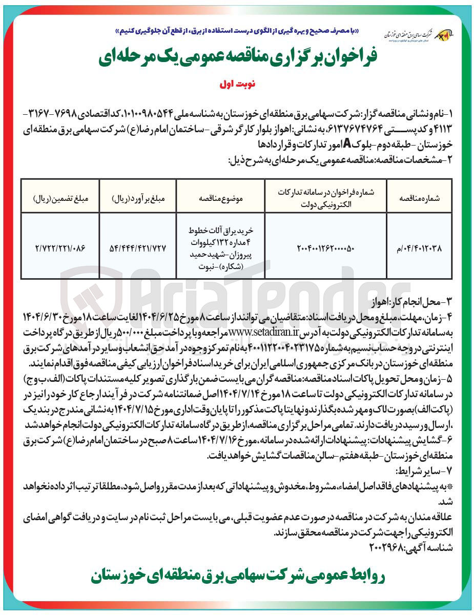 تصویر کوچک آگهی خرید یراق آلات خطوط ۴ مداره ۱۳۲ کیلووات