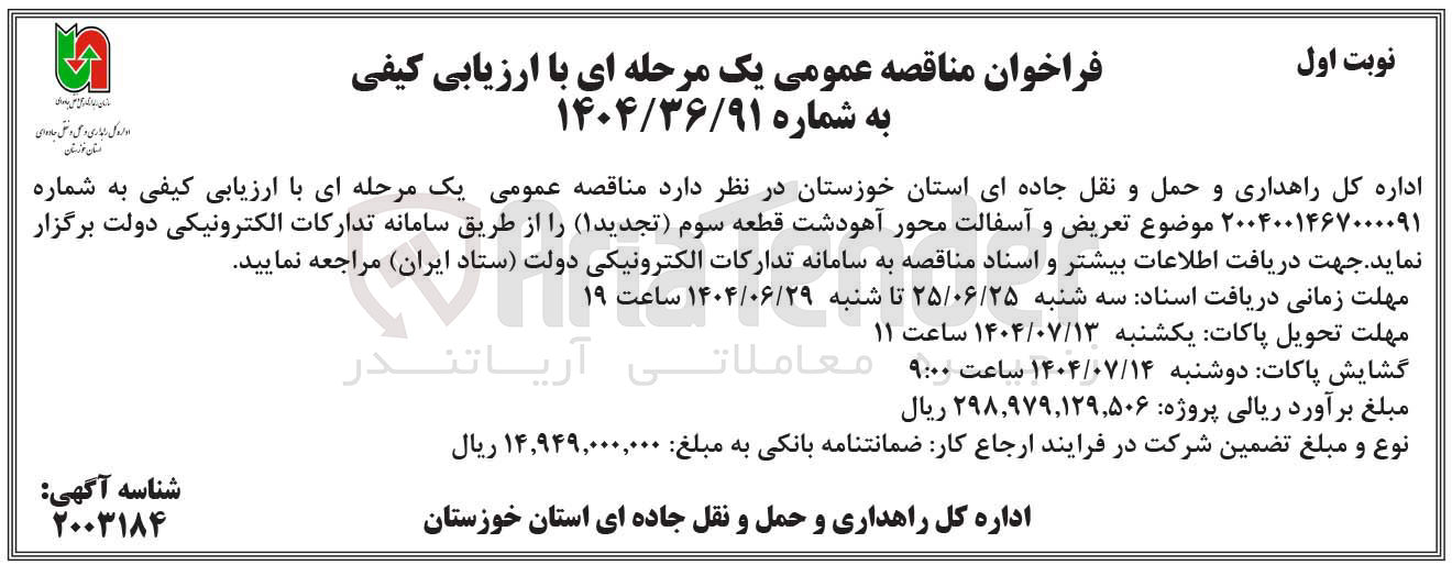 تصویر کوچک آگهی تعریض و آسفالت محور