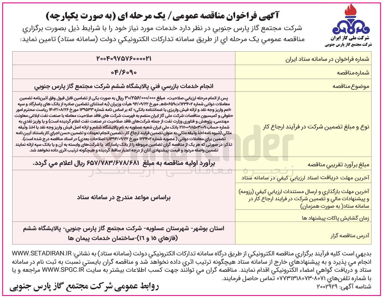 تصویر کوچک آگهی خدمات بازرسی فنی پالایشگاه