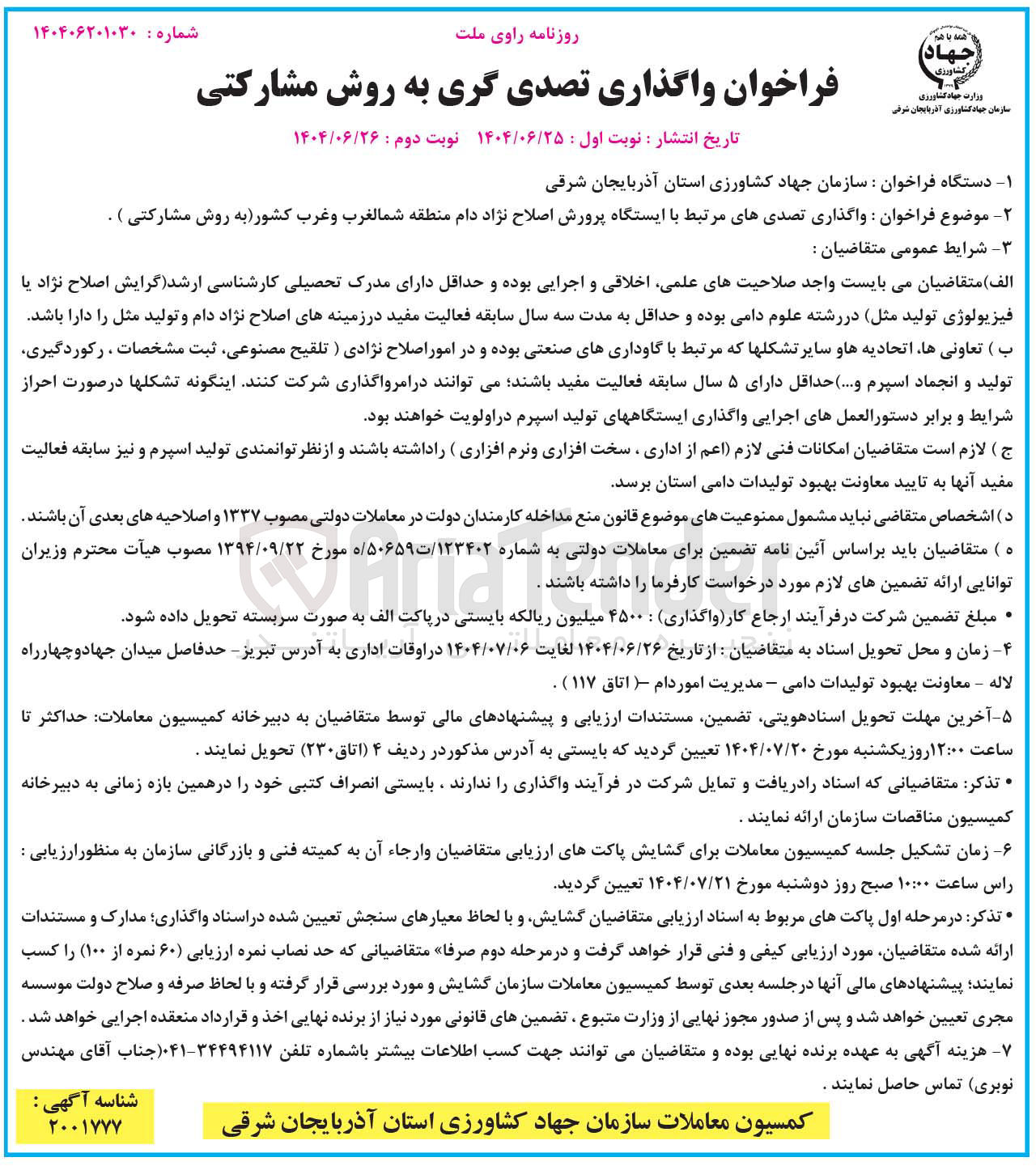 تصویر کوچک آگهی واگذاری تصدیهای مرتبط با ایستگاه پرورش اصلاح نژاد دام