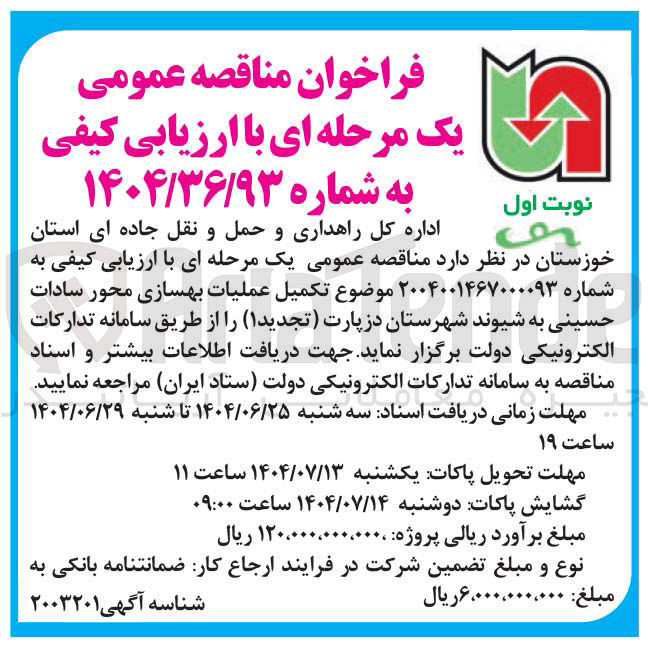 تصویر کوچک آگهی تکمیل عملیات بهسازی محور