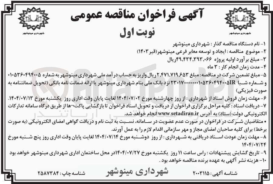 تصویر کوچک آگهی  ایجاد و توسعه معابر فرعی 