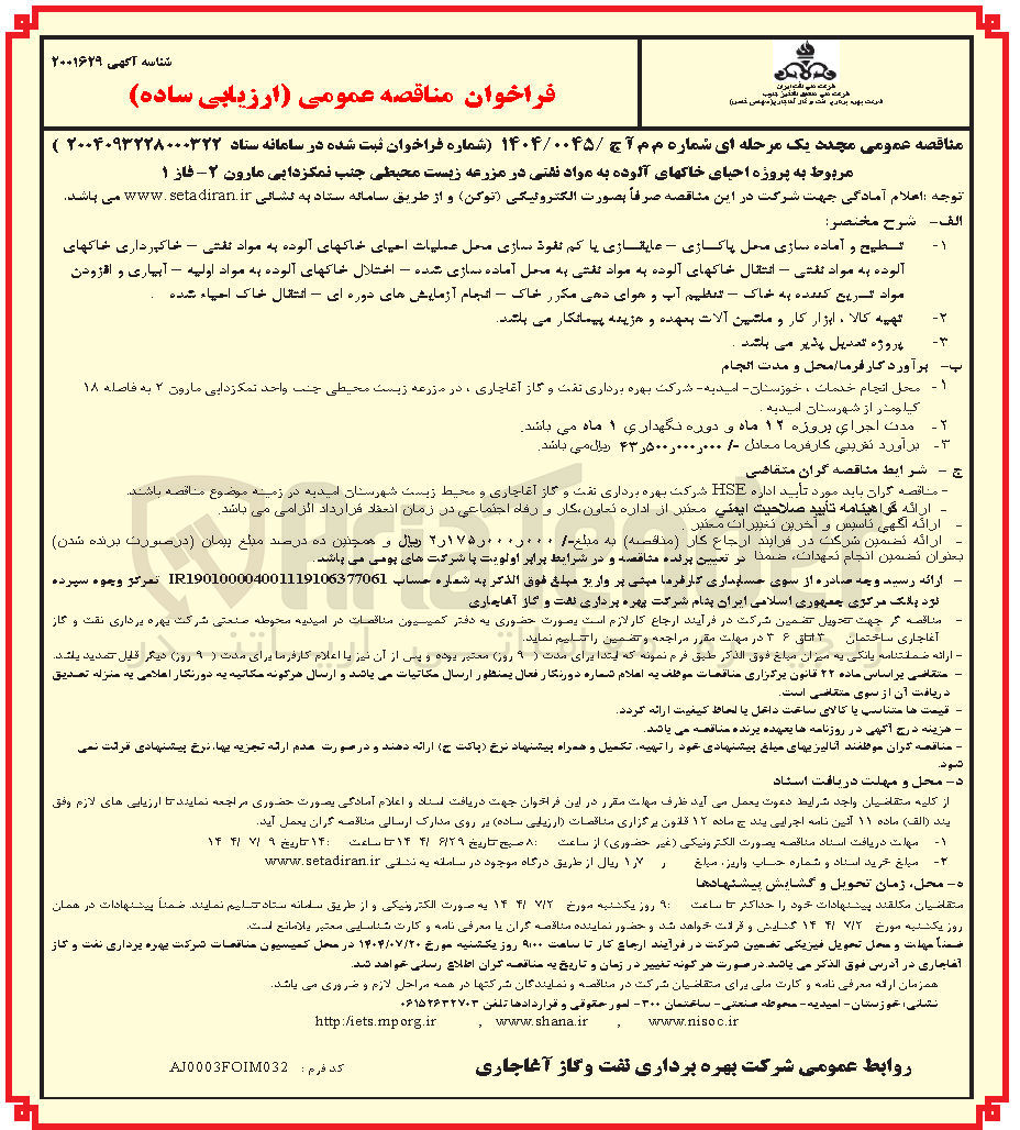 تصویر کوچک آگهی پروژه احیای خاکهای آلوده به مواد نشتی در مزرعه زیست محیطی 