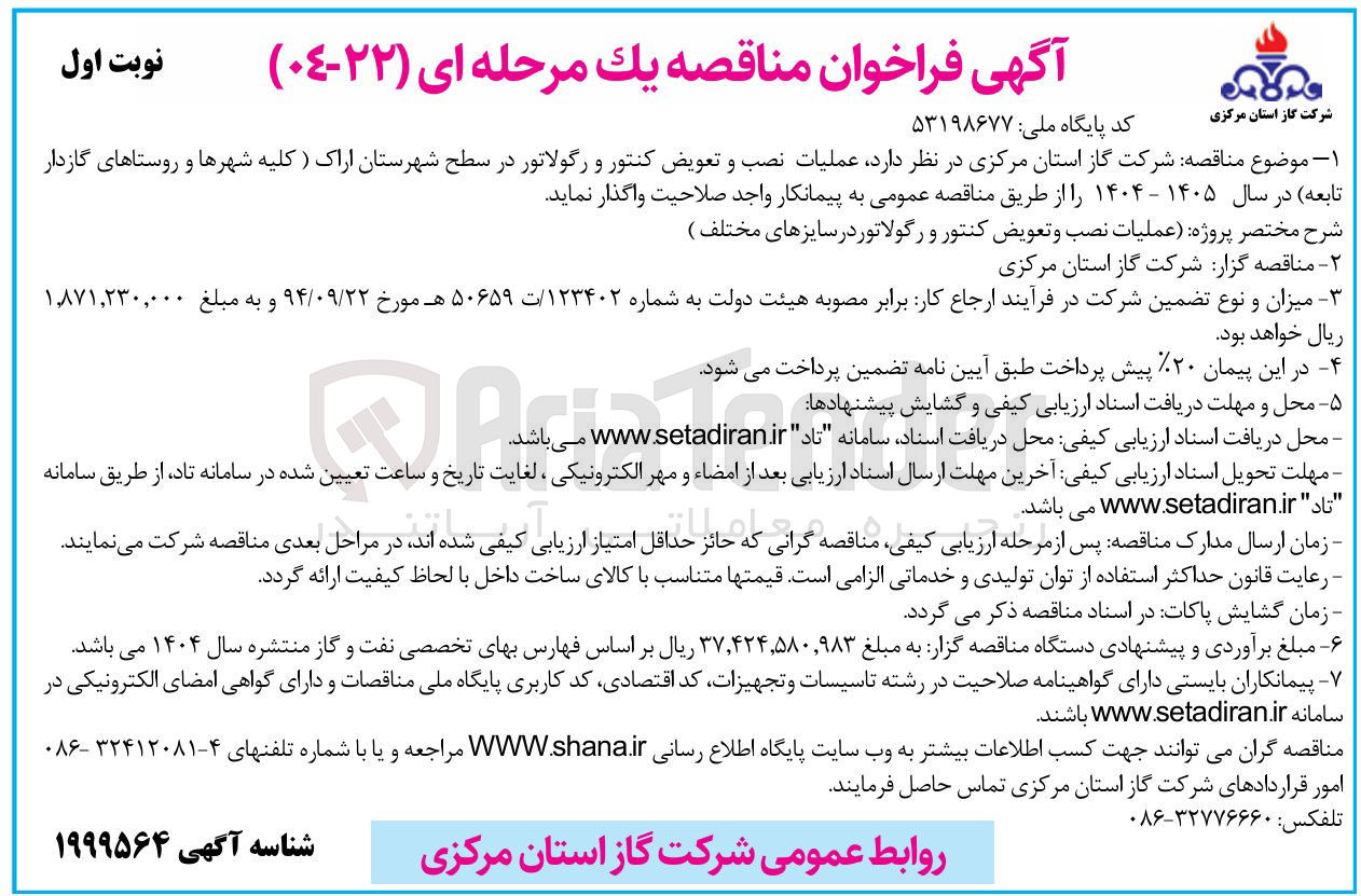 تصویر کوچک آگهی نصب و تعویض کنتور و رگلاتور