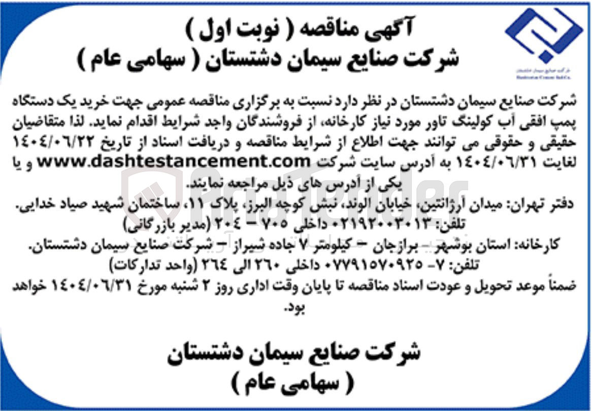 تصویر کوچک آگهی خرید یک دستگاه پمپ افقی آب کولینگ تاور