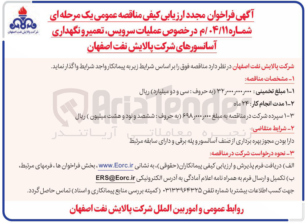 تصویر کوچک آگهی سرویس تعمیر و نگهداری آسانسور