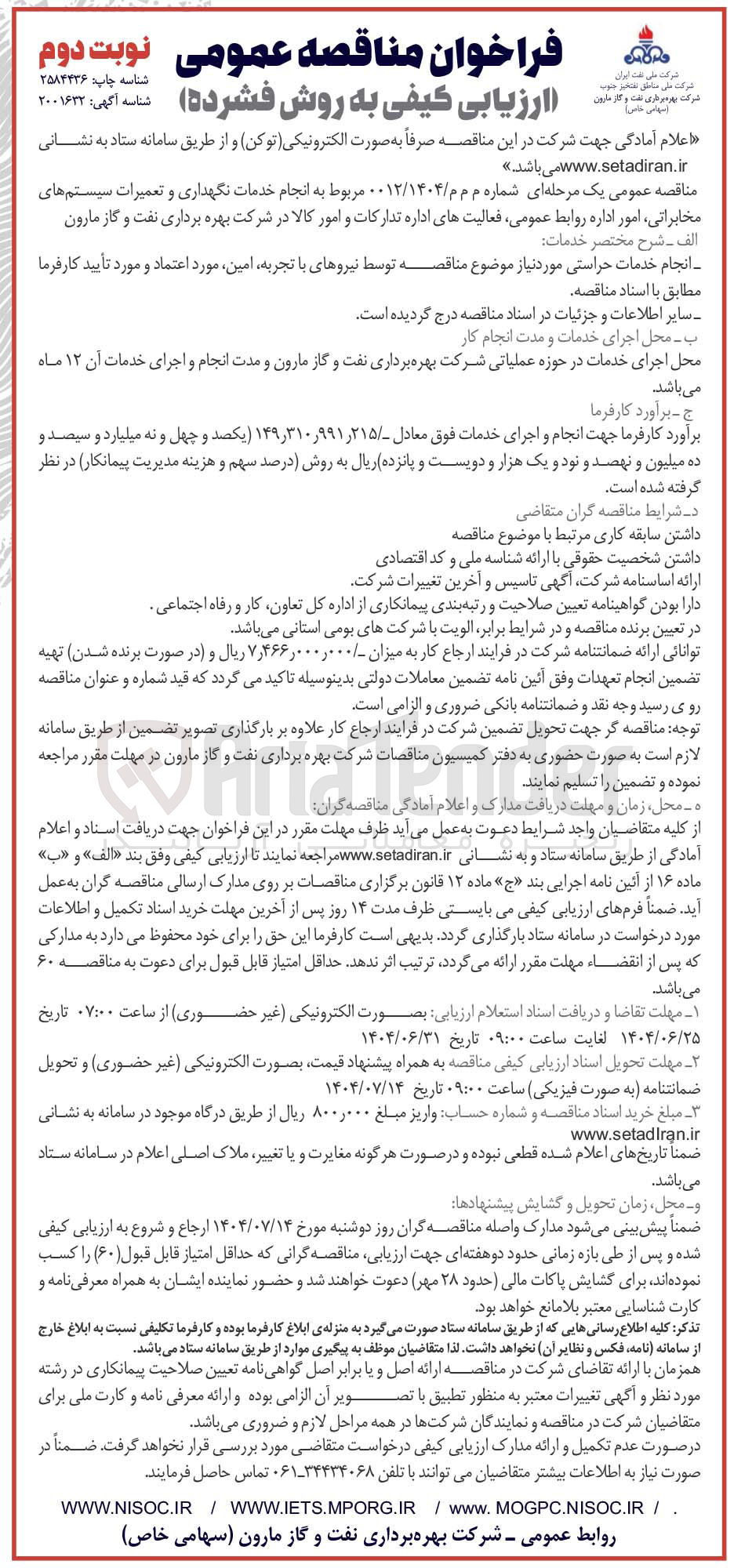 تصویر کوچک آگهی انجام خدمات نگهداری و تعمیرات سیستم های مخابراتی امور اداره روابط عمومی فعالیتهای اداره تدارکات و امور کالا