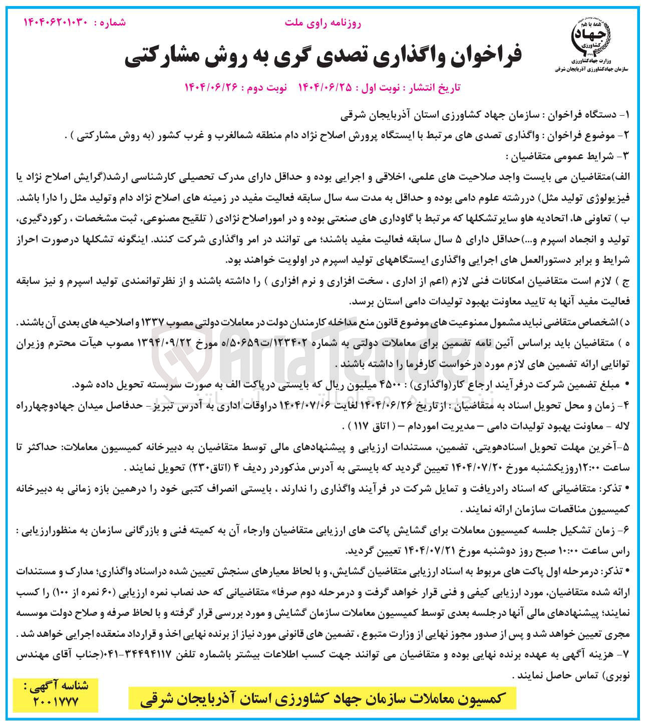 تصویر کوچک آگهی واگذاری تصدیهای مرتبط با ایستگاه پرورش اصلاح نژاد دام