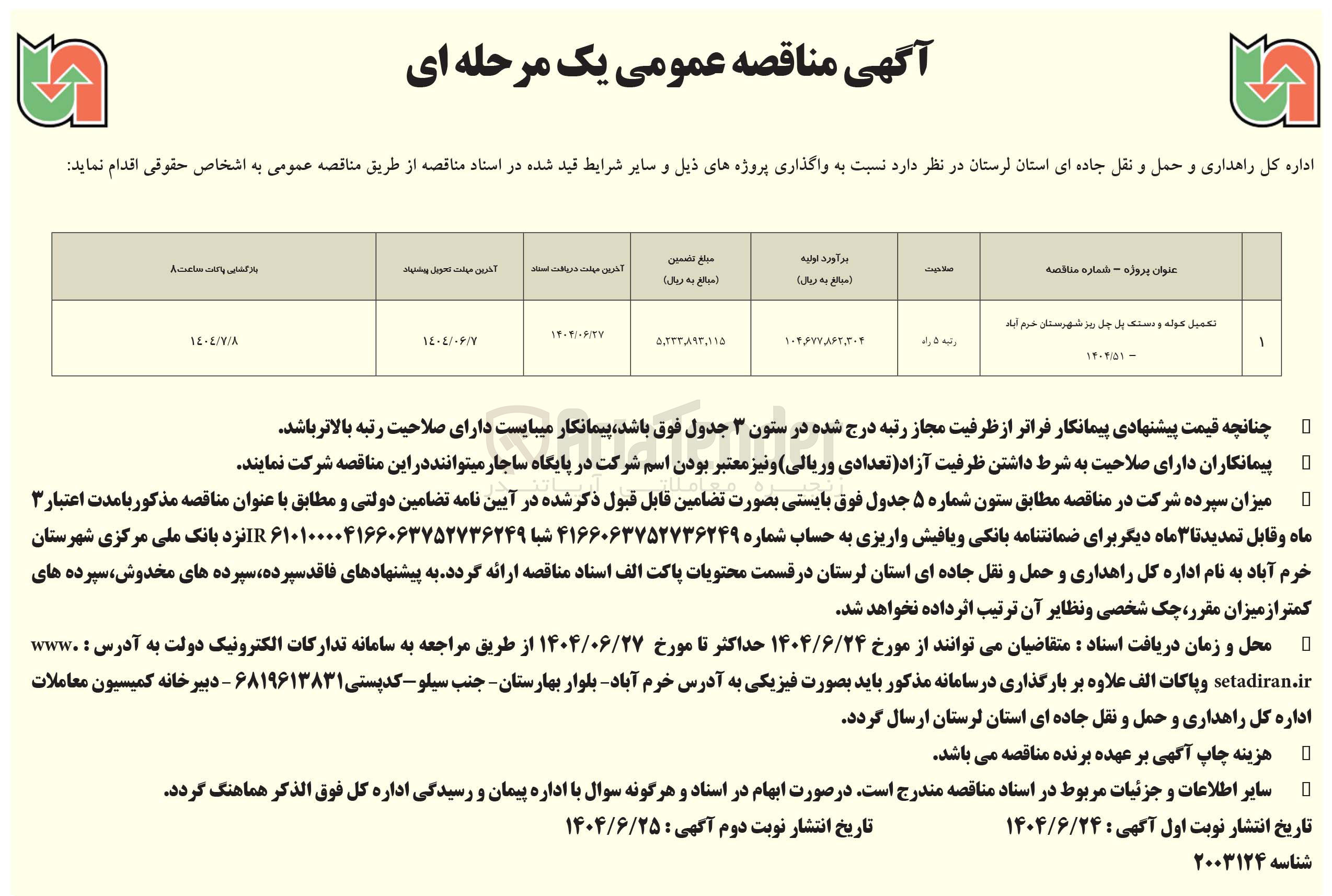 تصویر کوچک آگهی تکمیل کوله و دستک پل