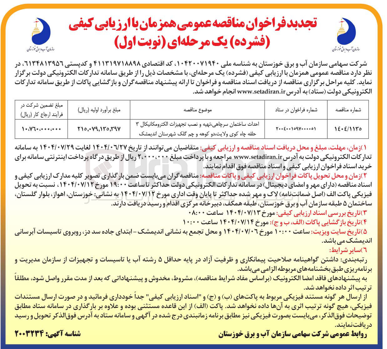 تصویر کوچک آگهی احداث ساختمان سرچاهی
تهیه و نصب تجهیزات الکترووکانیکال