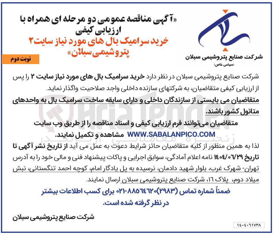 تصویر کوچک آگهی خرید سرامیک بالهای مورد نیاز سایت ۲ 