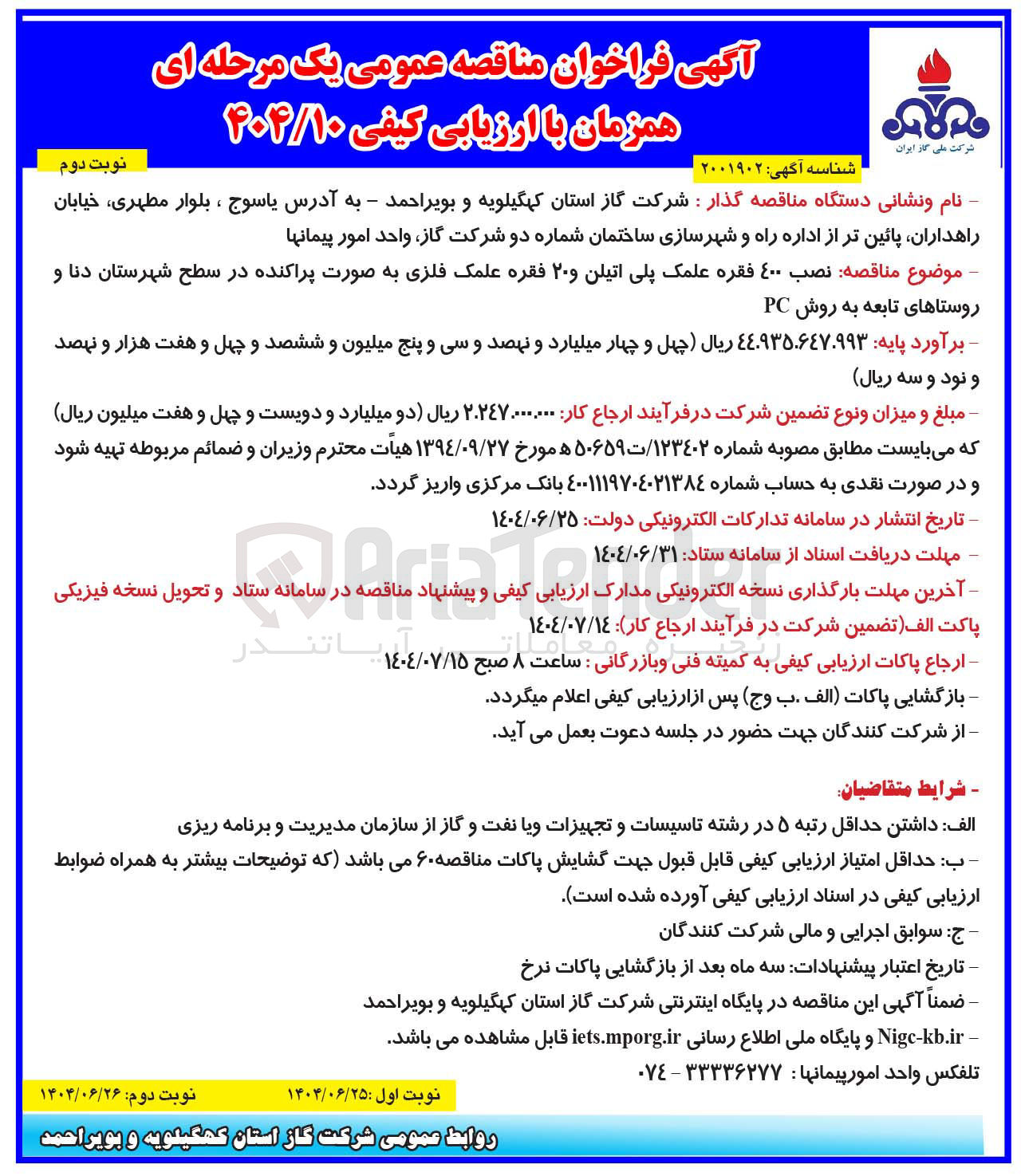 تصویر کوچک آگهی نصب ۴۰۰ فقره علمک پلی اتیلن و ۲۰ فقره علمک فلزی