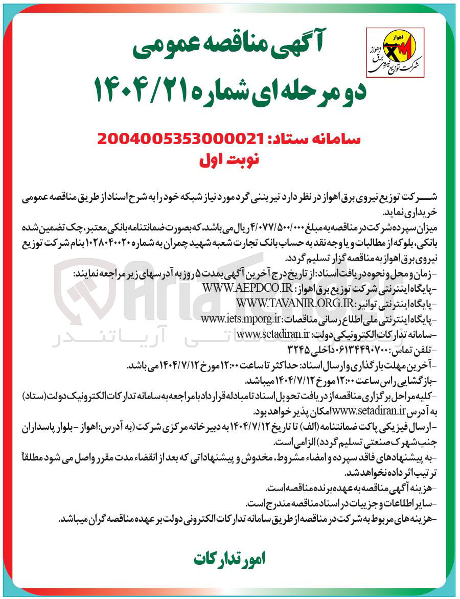 تصویر کوچک آگهی تیر بتنی گرد