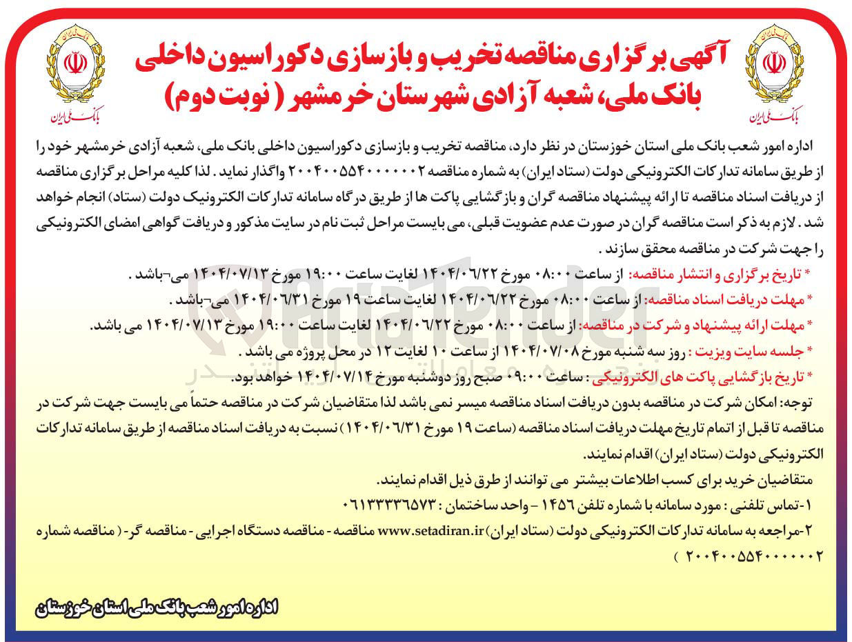 تصویر کوچک آگهی  تخریب و بازسازی دکوراسیون داخلی 