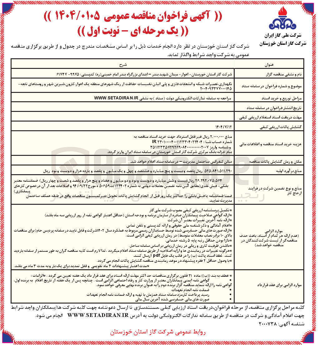 تصویر کوچک آگهی نگهداری تعمیرات شبکه و انشعابات فلزی و پلی اتیلن تاسیسات حفاظت از رنگ شهرهای منطقه 