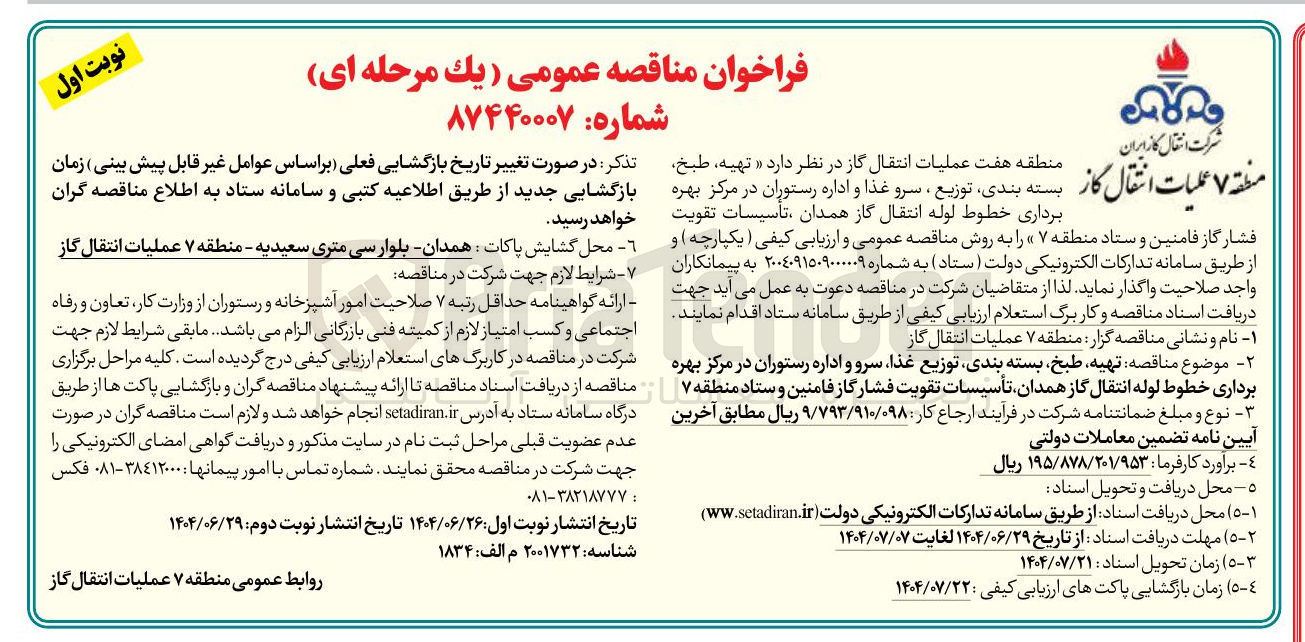 تصویر کوچک آگهی تهیه طبخ بسته بندی توزیع سرور غذا و اداره رستوران