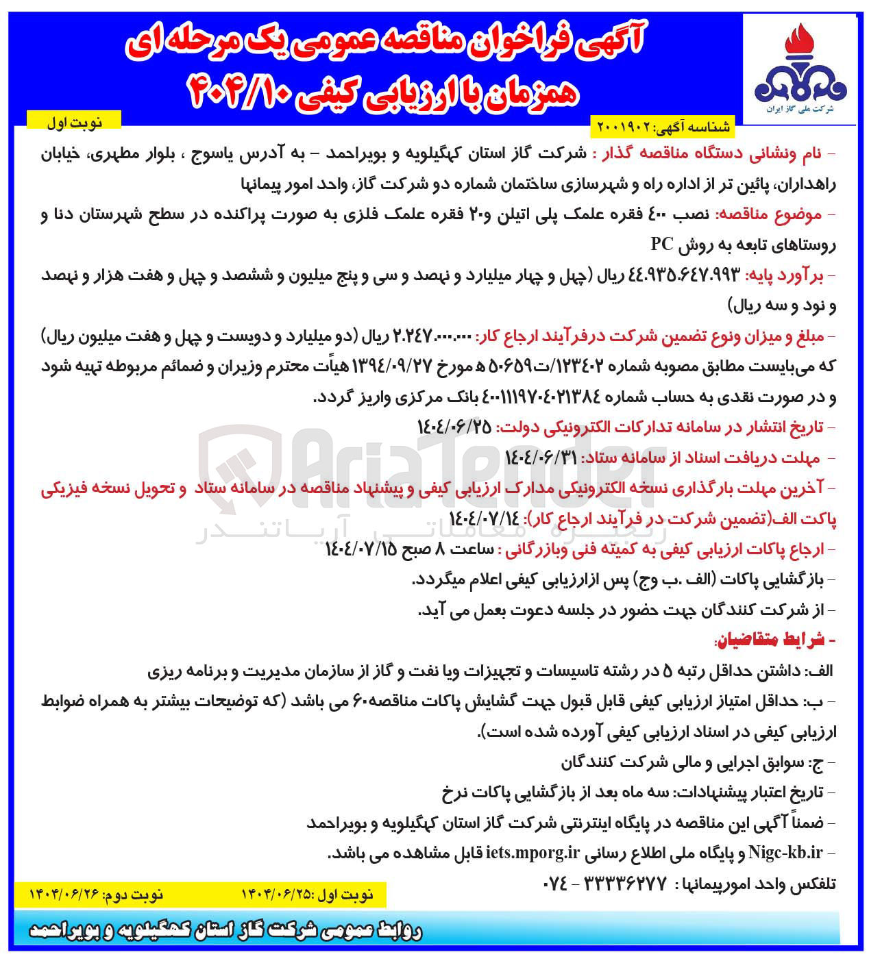 تصویر کوچک آگهی نصب ۴۰۰ فقره علمک پلی اتیلن و ۲۰ فقره علمک فلزی به صورت پراکنده 