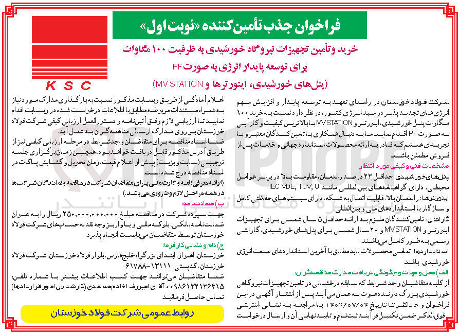 تصویر کوچک آگهی خرید و تأمین تجهیزات نیروگاه خورشیدی به ظرفیت ۱۰۰ مگاوات برای توسعه پایدار انرژی به صورت PF 