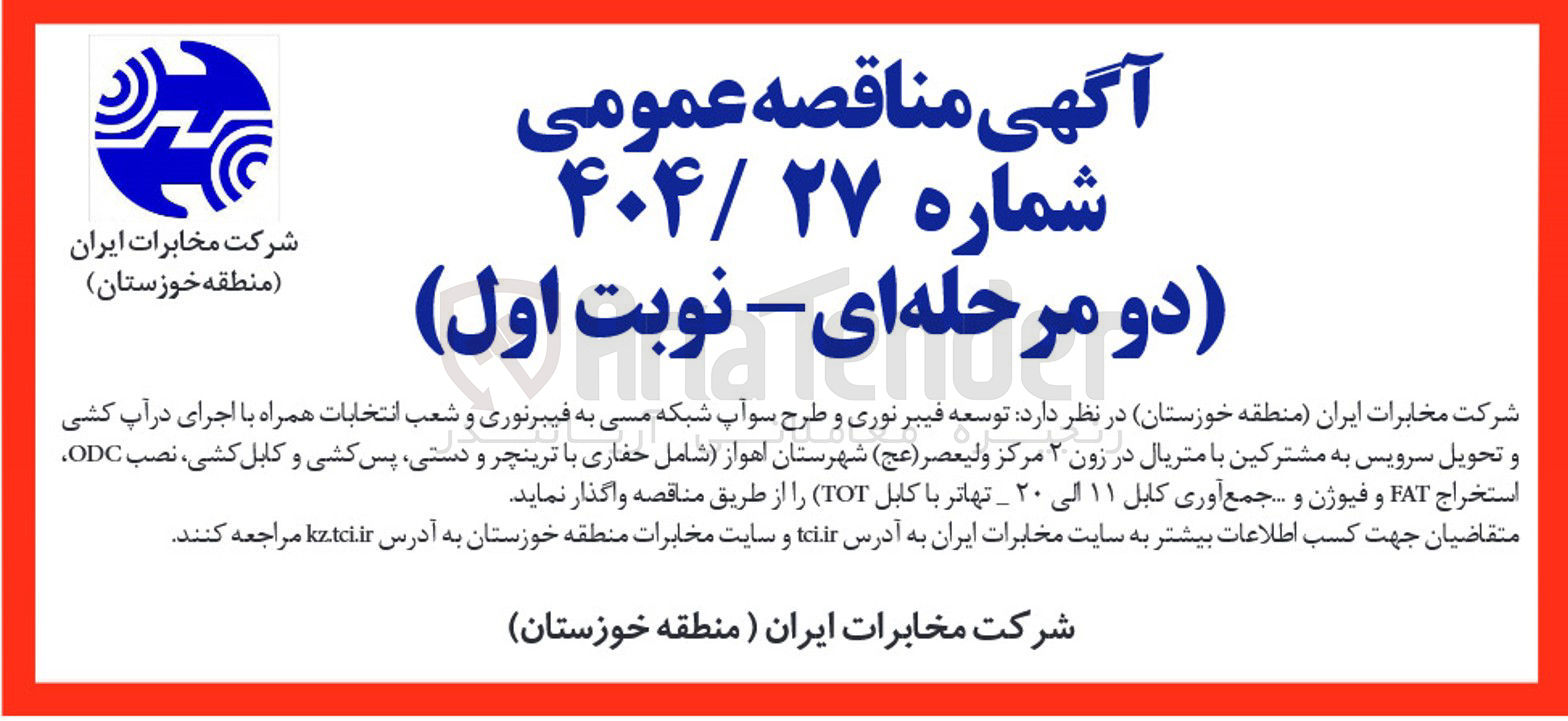 تصویر کوچک آگهی توسعه فیبر نوری و طرح سو آپ شبکه مسی به فیبرنوری و شعب انتخابات همراه با اجرای در آپ کشی و تحویل سرویس به مشترکین با متریال در زون ۲