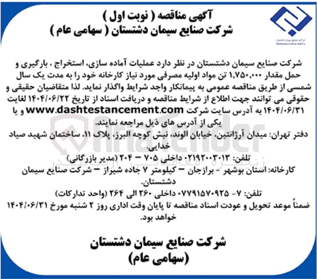 تصویر کوچک آگهی آما ه سازی استخراج بارگیری و حمل مقدار تن مواد اولیه۱۷۵۰۰۰۰