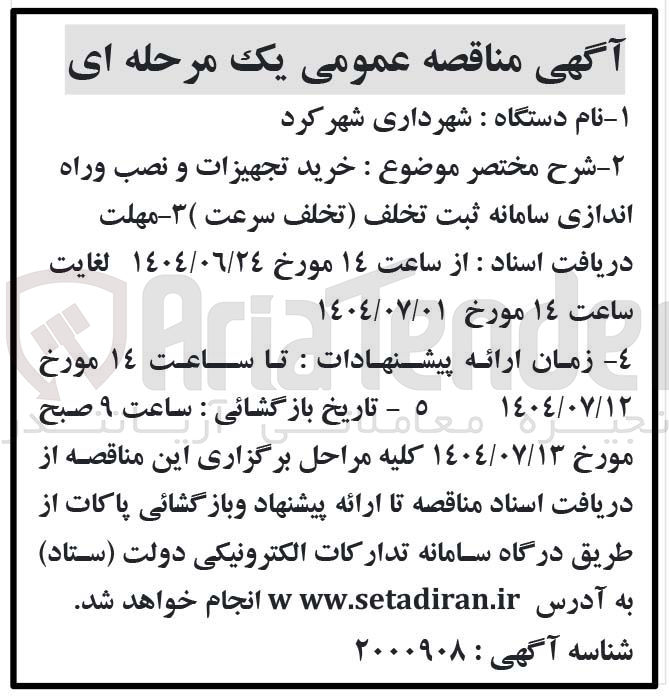 تصویر کوچک آگهی خرید تجهیزات و نصب وراه اندازی سامانه ثبت تخلف (تخلف سرعت)