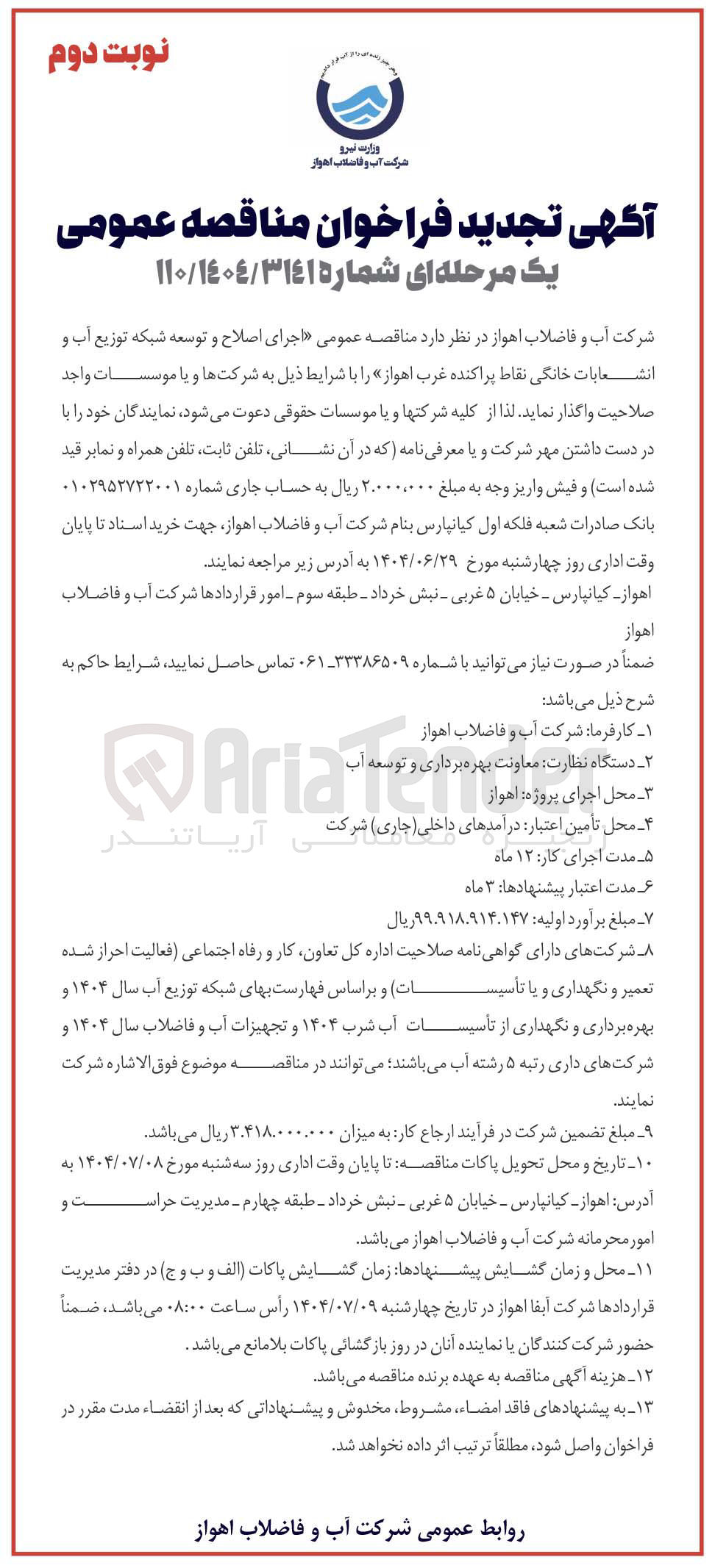 تصویر کوچک آگهی اصلاح توسعه شبکه توزیع آب و انشعابات خانگی