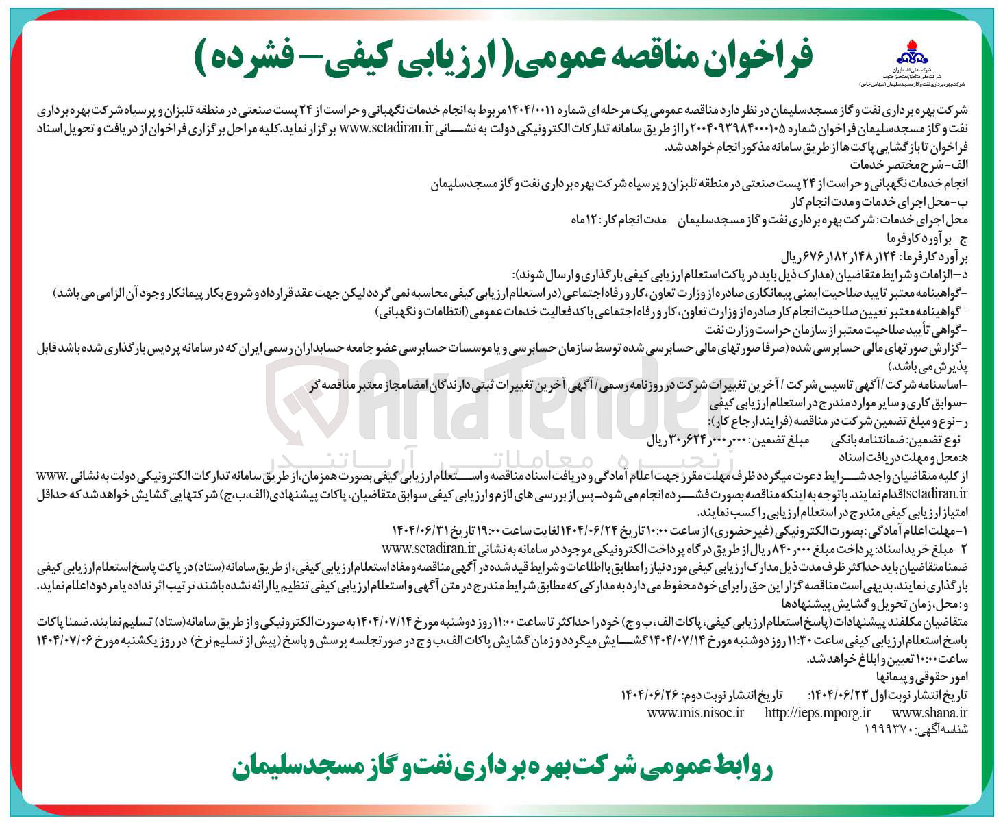 تصویر کوچک آگهی انجام خدمات نگهبانی و حراست از ۲۴ پست صنعتی