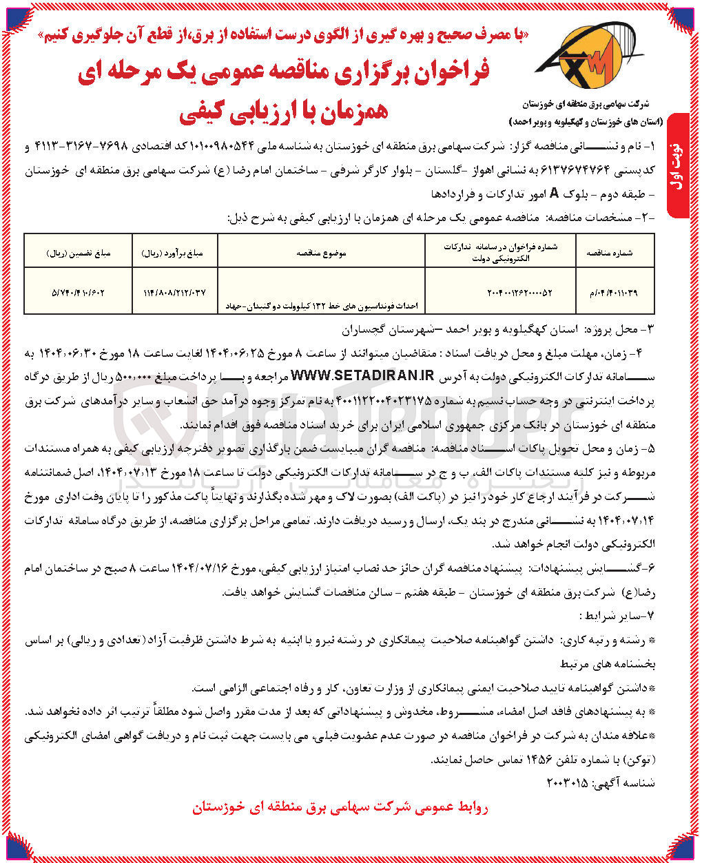 تصویر کوچک آگهی احداث فونداسیون خط ۱۳۲ کیلوولت