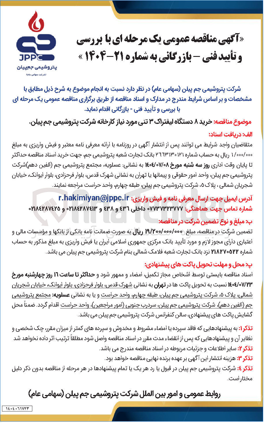 تصویر کوچک آگهی خرید ۸ دستگاه لیفتراک ۳ تنی