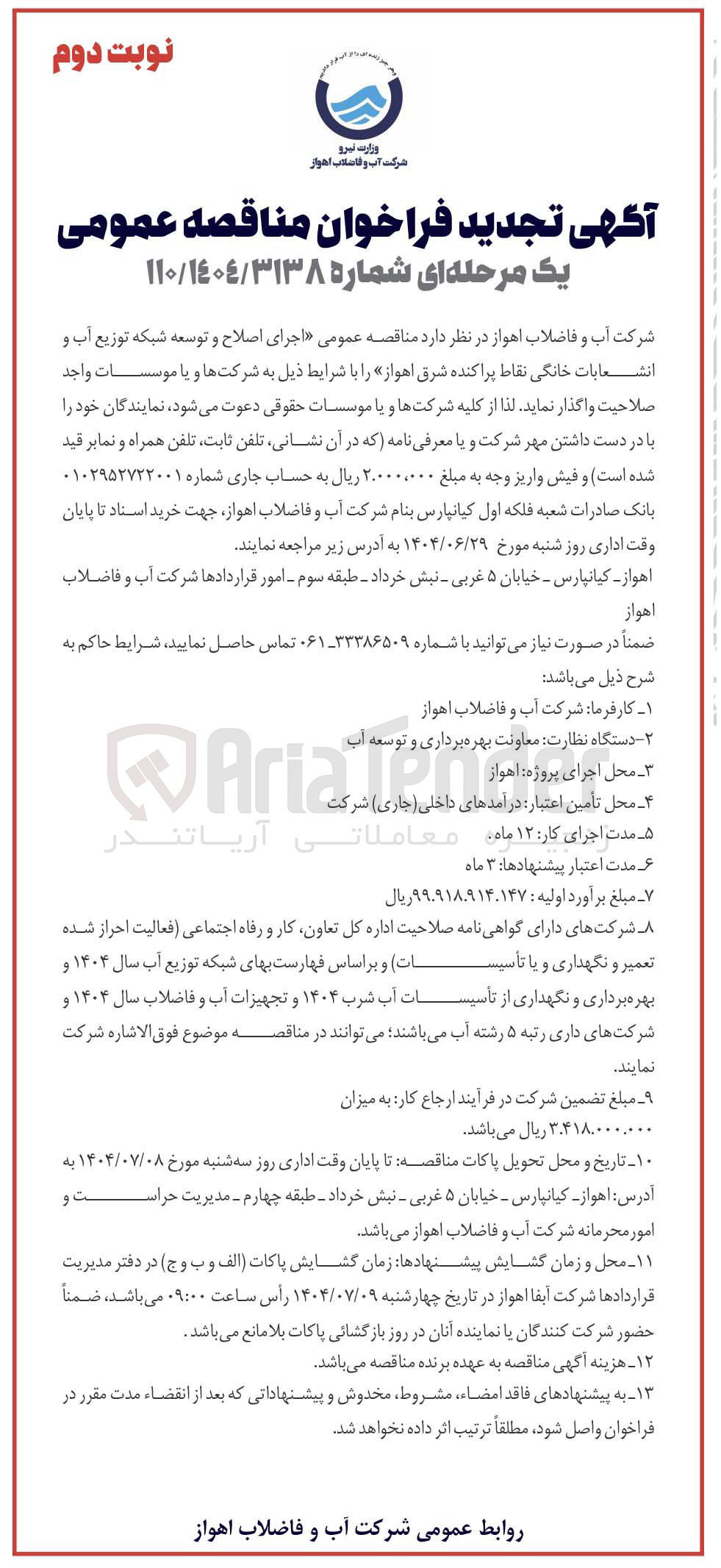 تصویر کوچک آگهی اجرای اصلاح و توسعه شبکه توزیع آب و انشعابات خانگی نقاط پراکنده