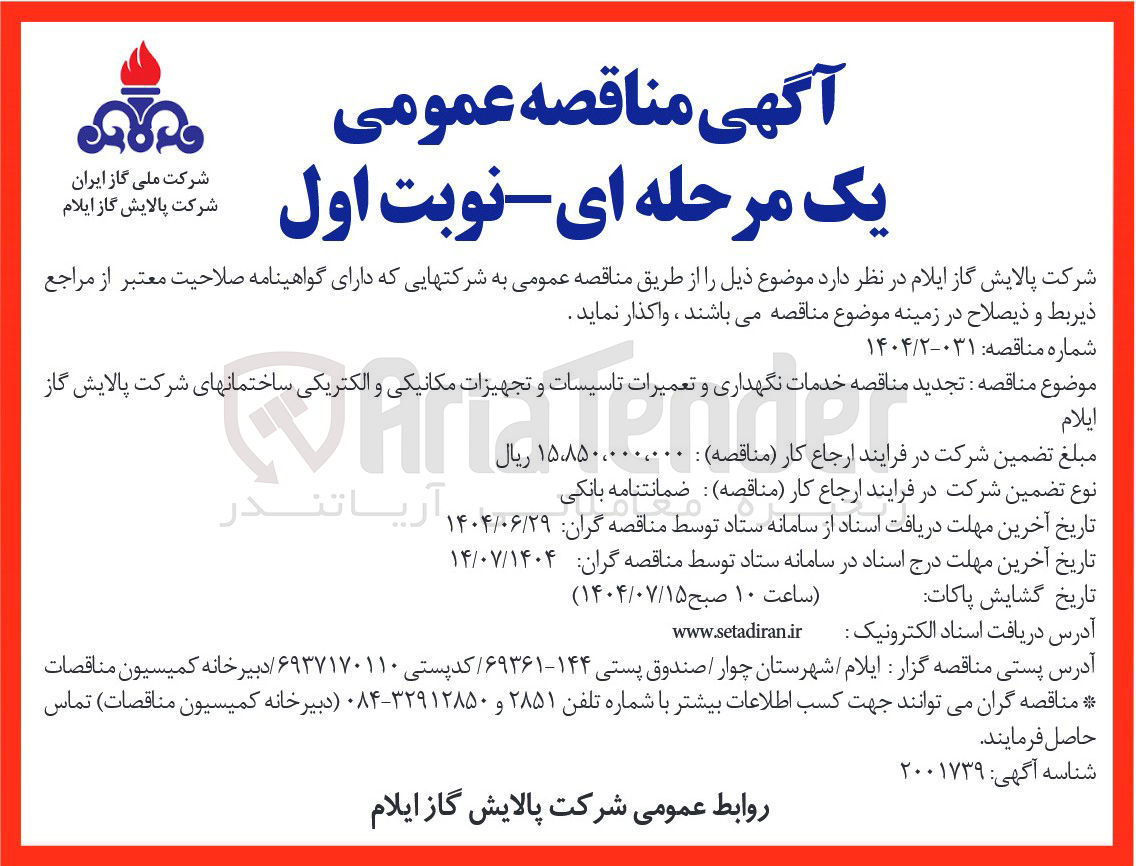 تصویر کوچک آگهی خدمات نگهداری و تعمیرات تاسیسات و تجهیزات مکانیکی و الکتریکی 