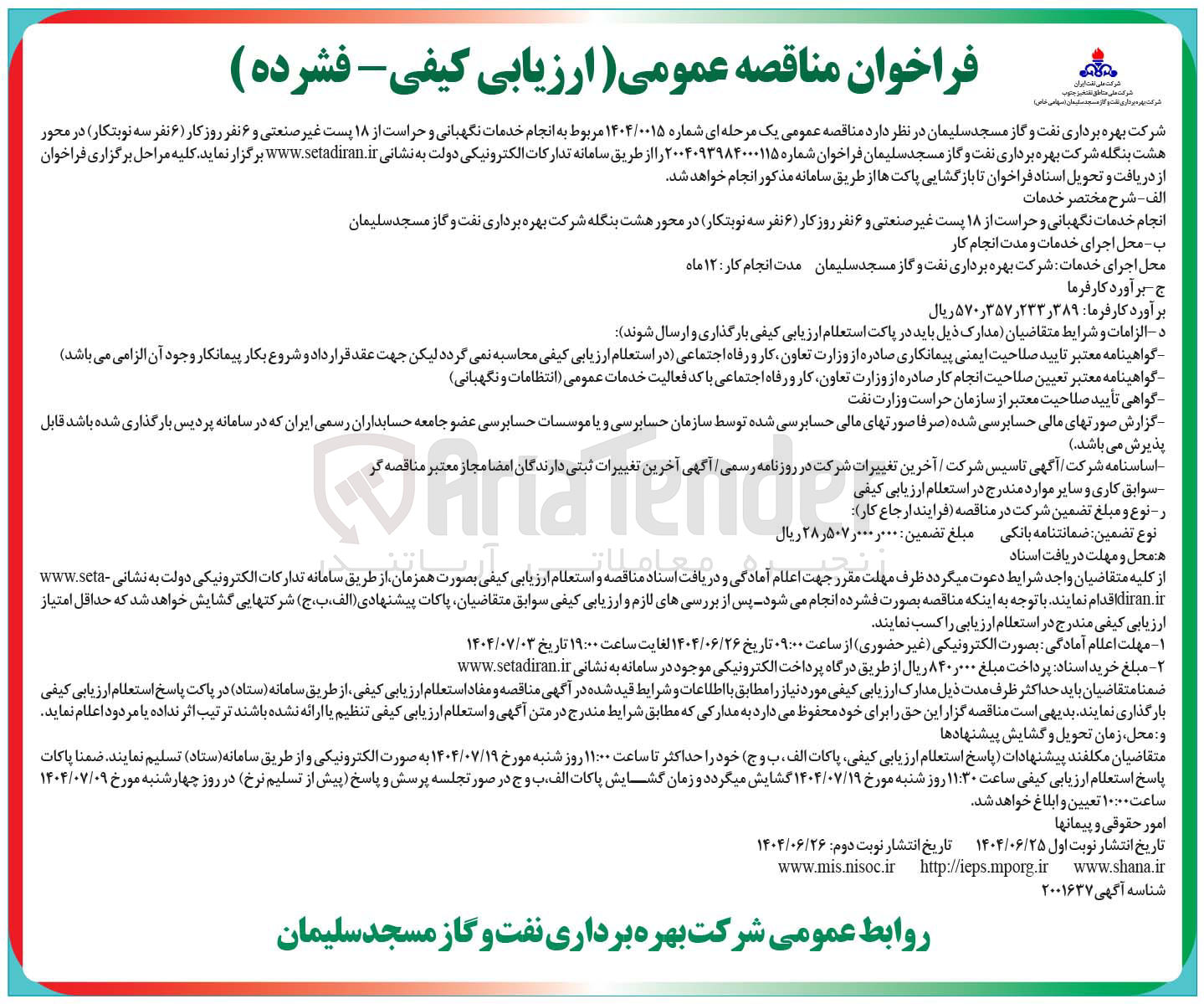 تصویر کوچک آگهی انجام خدمات نگهبانی و حراست از ۱۸ پست غیر صنعتی و ۶ نفر روز کار ( ۶ نفر سه نوبتکار )