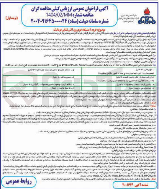 تصویر کوچک آگهی خرید ۲ دستگاه خودروی آتش نشانی فوماتیک