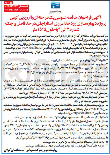 تصویر کوچک آگهی دیوراه سازی رودخانه مرزی