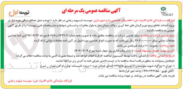 تصویر کوچک آگهی  تهیه و حمل مصالح سنگی