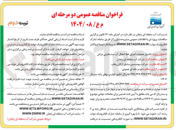 تصویر کوچک آگهی تکمیل اجرای خط انتقال آب سد