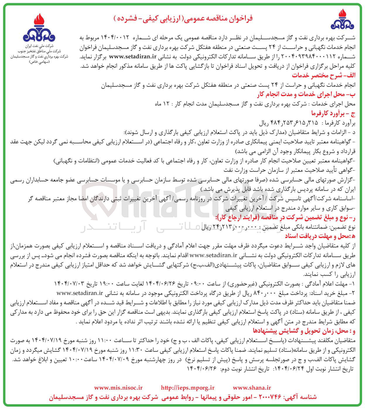 تصویر کوچک آگهی انجام خدمات نگهبانی و حراست از ۲۴ پست صنعتی