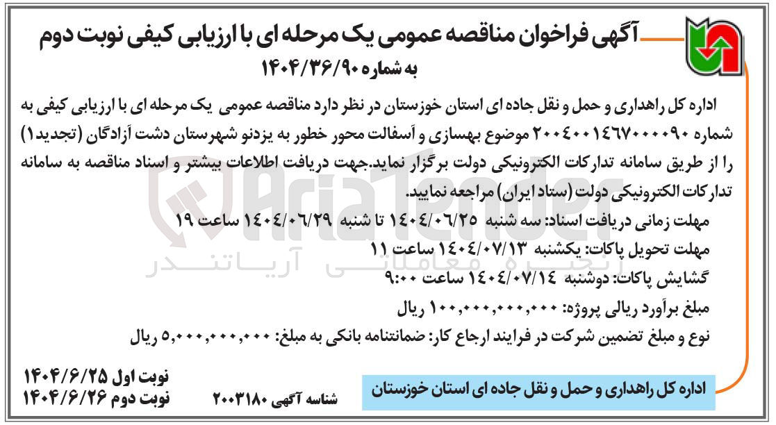 تصویر کوچک آگهی بهسازی و آسفالت