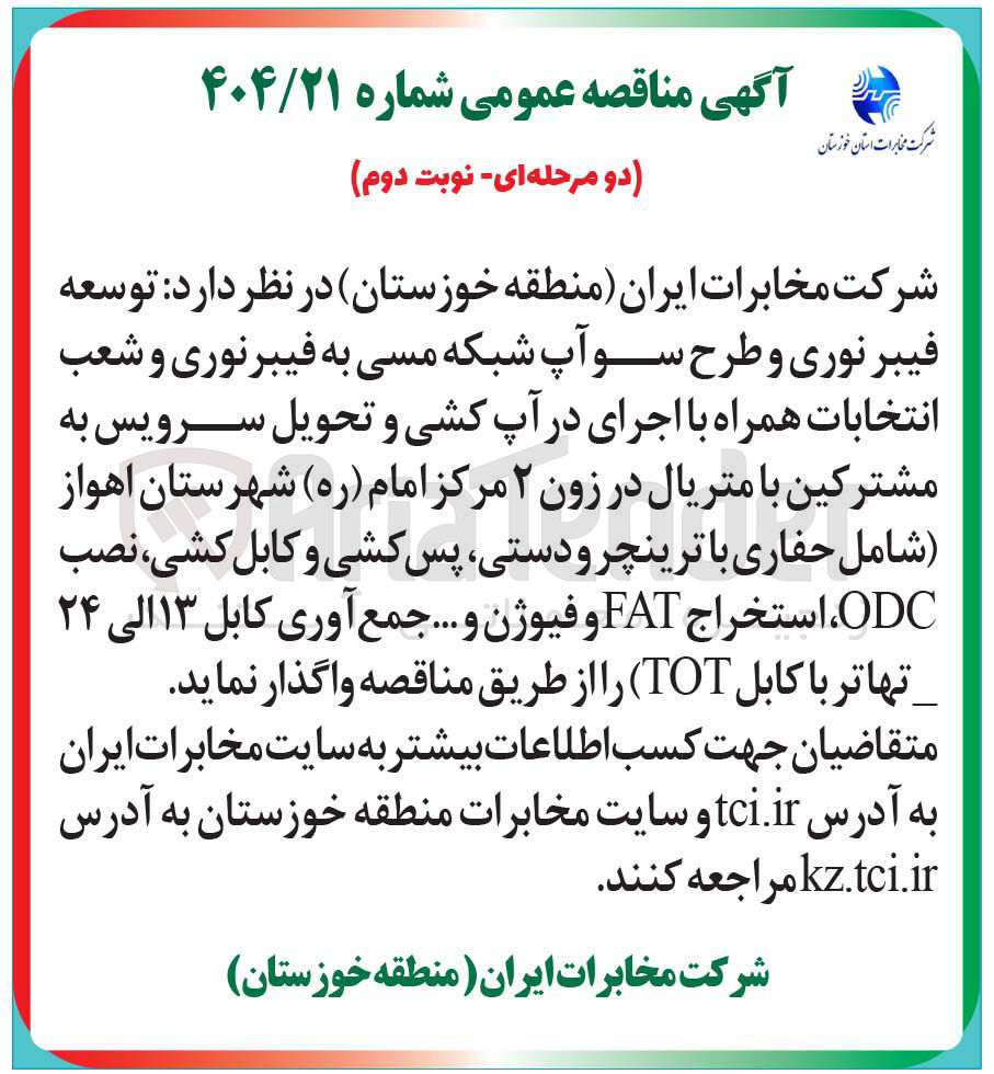 تصویر کوچک آگهی توسعه فیبر نوری و طرح سو آپ شبکه مسی به فیبرنوری و شعب 
انتخابات همراه با اجرای در آپ کشی و تحویل سرویس به مشترکین با متریال در زون ۲ 