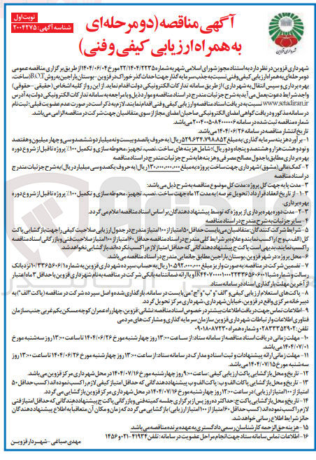 تصویر کوچک آگهی جذب سرمایه گذار جهت احداث گذر خوراک