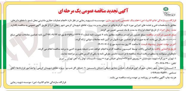 تصویر کوچک آگهی  انجام عملیات حفاری ماشینی محل شمع با مقطع دایرها