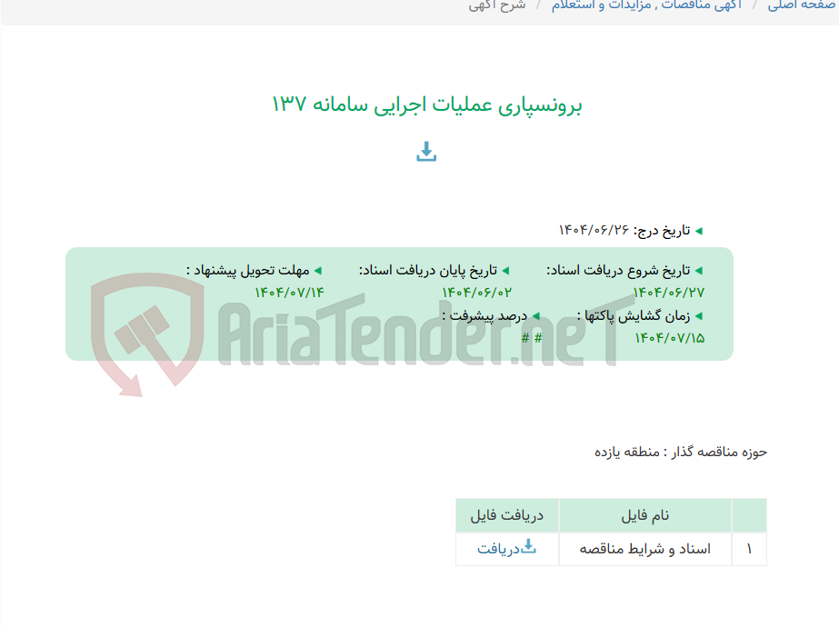 تصویر کوچک آگهی برونسپاری عملیات اجرایی سامانه 137