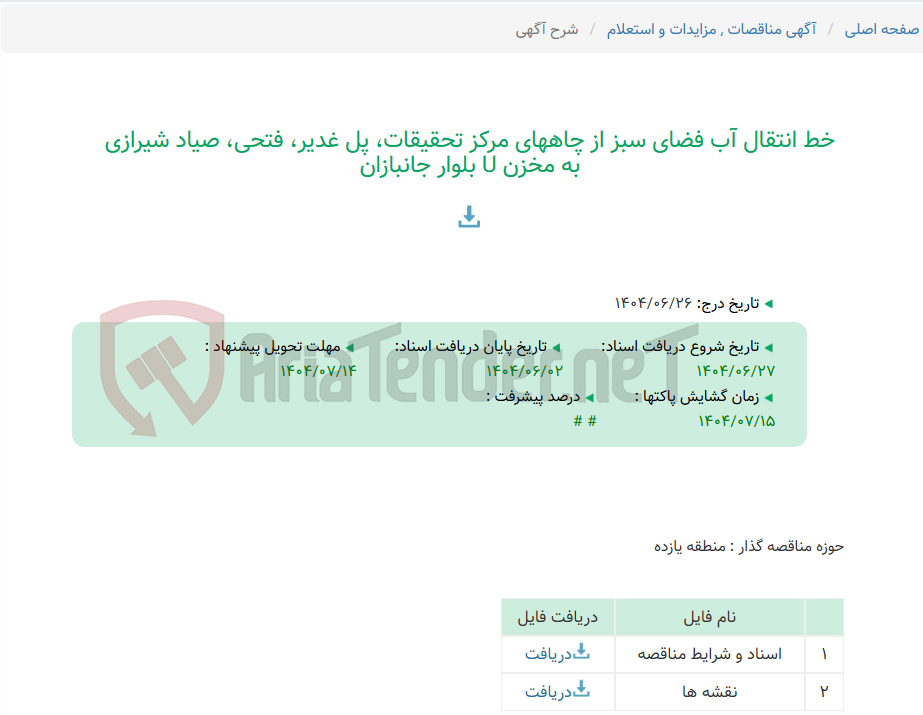 تصویر کوچک آگهی خط انتقال آب فضای سبز از چاههای مرکز تحقیقات، پل غدیر، فتحی، صیاد شیرازی به مخزن U بلوار جانبازان