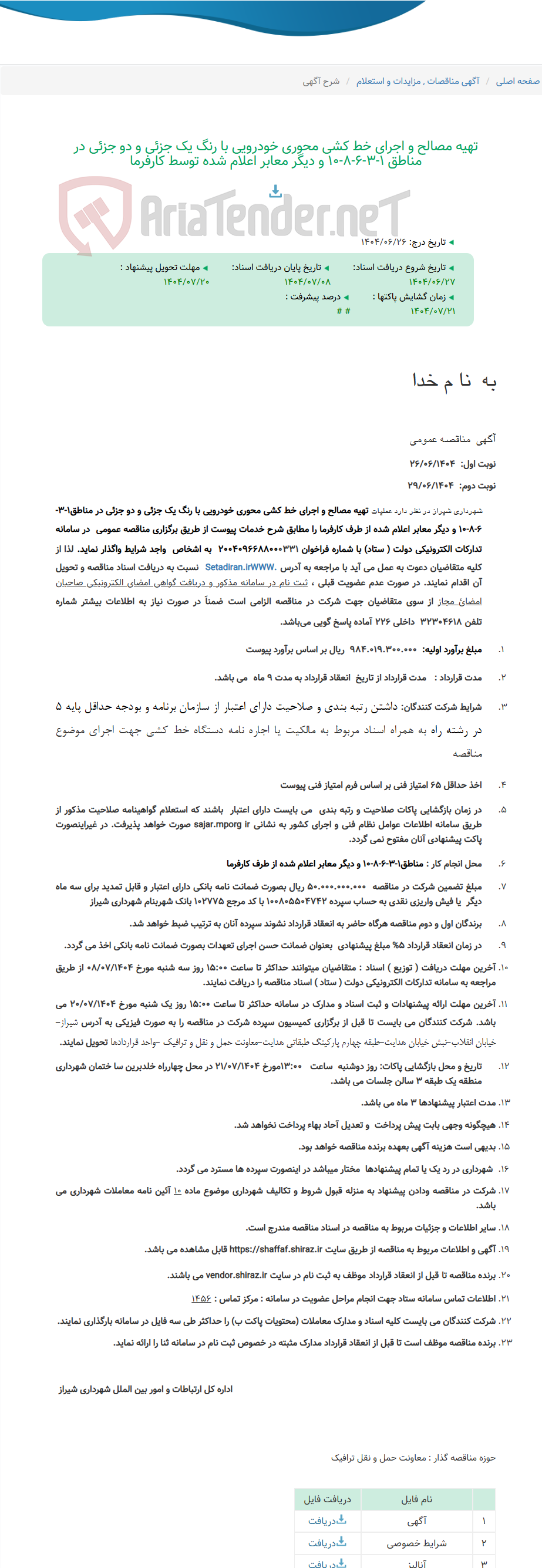 تصویر کوچک آگهی تهیه مصالح و اجرای خط کشی محوری خودرویی با رنگ یک جزئی و دو جزئی در مناطق 1-3-6-8-10 و دیگر معابر اعلام شده توسط کارفرما