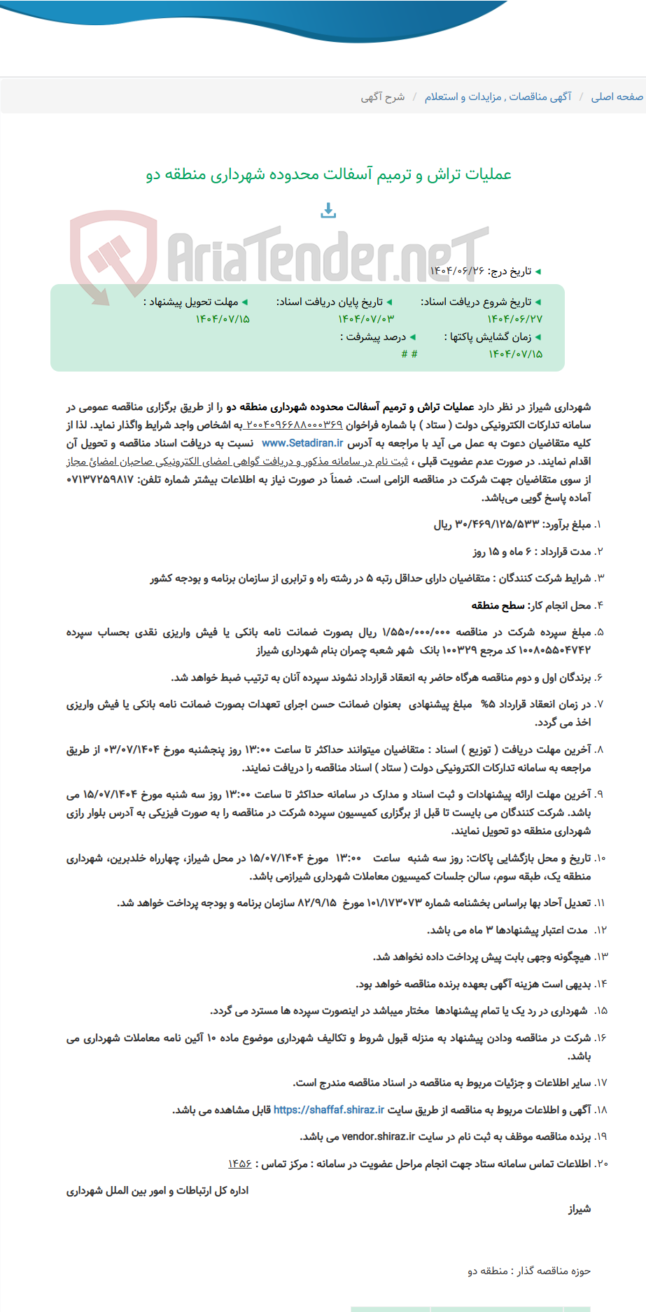 تصویر کوچک آگهی عملیات تراش و ترمیم آسفالت محدوده شهرداری منطقه دو