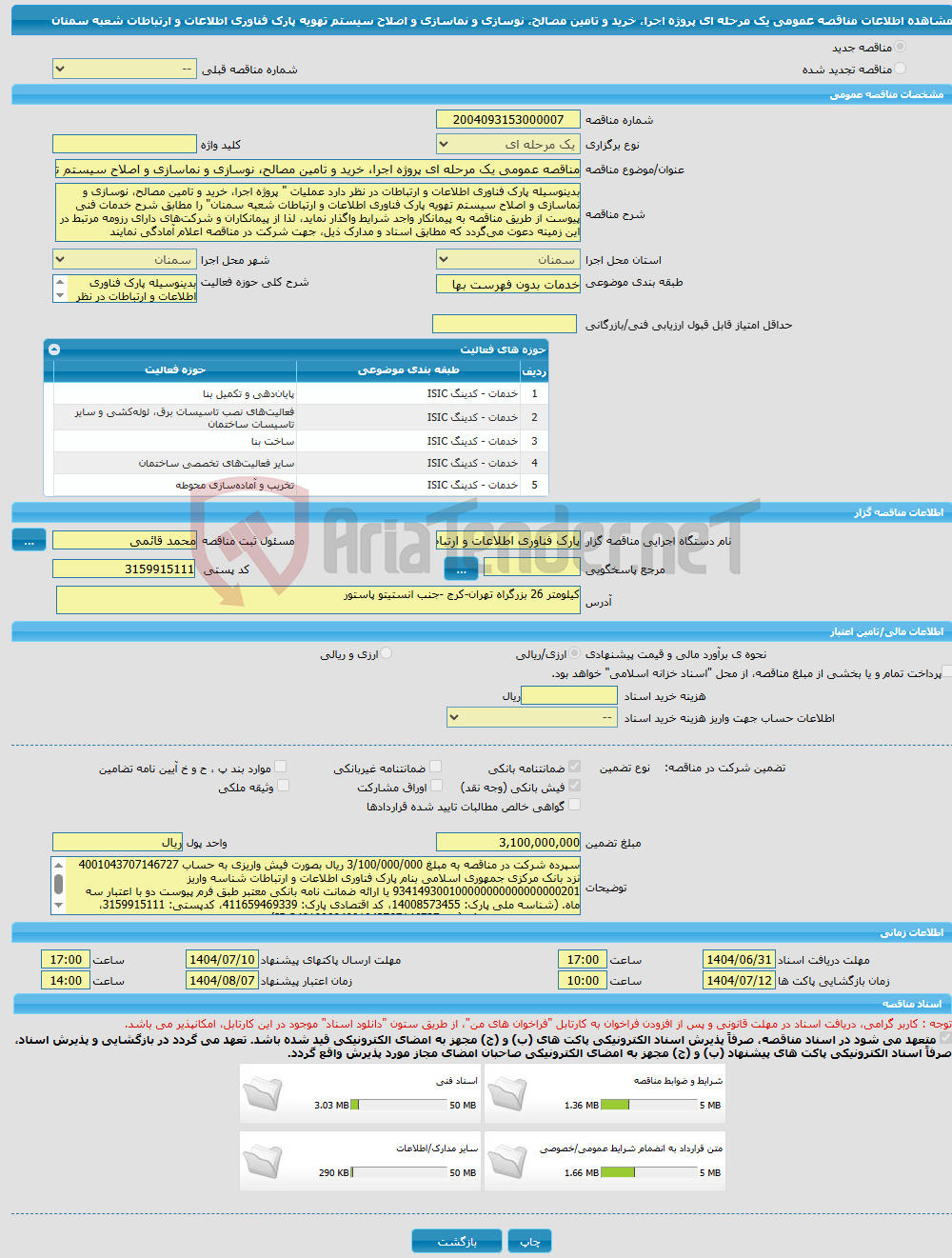 تصویر کوچک آگهی مناقصه عمومی یک مرحله ای پروژه اجرا، خرید و تامین مصالح، نوسازی و نماسازی و اصلاح سیستم تهویه پارک فناوری اطلاعات و ارتباطات شعبه سمنان