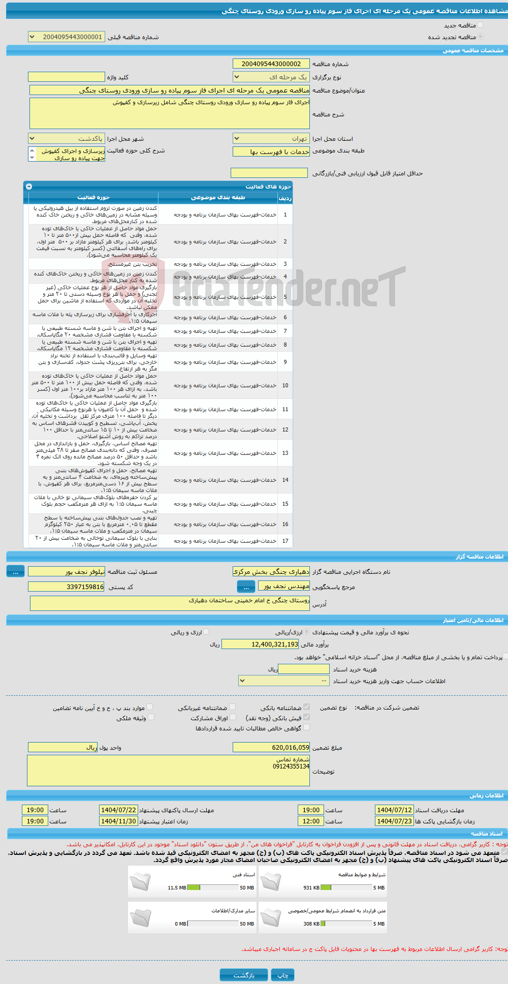تصویر کوچک آگهی مناقصه عمومی یک مرحله ای اجرای فاز سوم پیاده رو سازی ورودی روستای چنگی