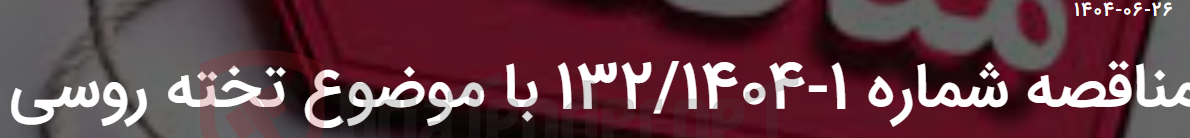 تصویر کوچک آگهی مناقصه شماره 1-132/1404 با موضوع تخته روسی