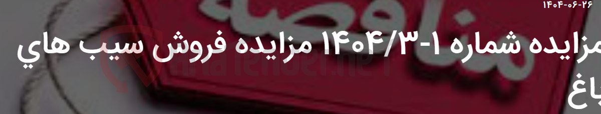 تصویر کوچک آگهی مزایده شماره 1-1404/3 مزایده فروش سیب های باغ